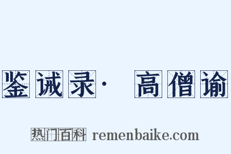 鉴诫录·高僧谕是什么意思的图片